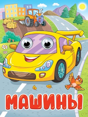 Кар Машины Глазки ПрПр
