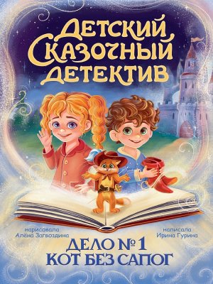 Детский сказочный детектив Дело №1 Кот без сапог ПрПр