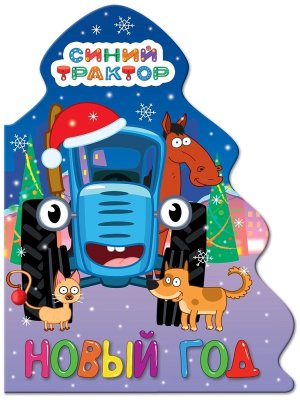 Кар ЕЛОЧКА СИНИЙ ТРАКТОР НОВЫЙ ГОД