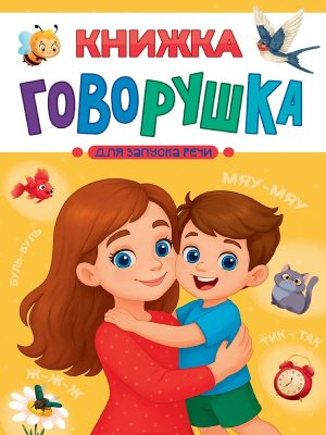 КНИЖКА ГОВОРУШКА для запуска речи