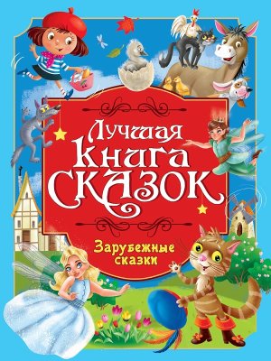 ЛУЧШАЯ КНИГА СКАЗОК ЗАРУБЕЖНЫЕ СКАЗКИ ПрПр