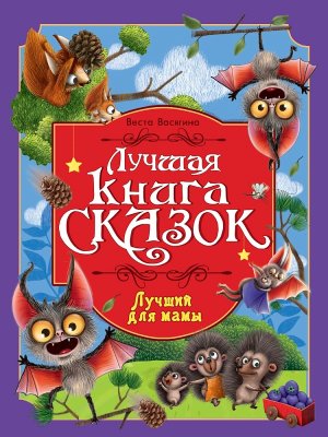 ЛУЧШАЯ КНИГА СКАЗОК ЛУЧШИЙ ДЛЯ МАМЫ ПрПр