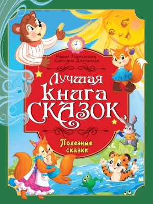 ЛУЧШАЯ КНИГА СКАЗОК ПОЛЕЗНЫЕ СКАЗКИ ПрПр