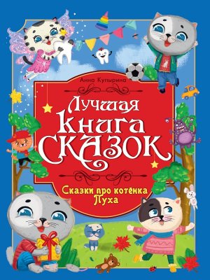 ЛУЧШАЯ КНИГА СКАЗОК СКАЗКИ ПРО КОТЕНКА ПУХА ПрПр
