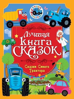 ЛУЧШАЯ КНИГА СКАЗОК СКАЗКИ СИНЕГО ТРАКТОРА ПрПр