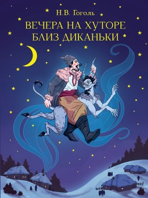 Вечера на хуторе близ Диканьки МИРОВАЯ КЛАССИКА
