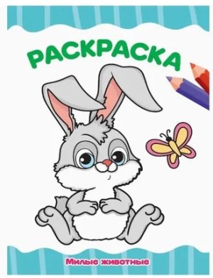 Р Милые животные А4 ПрПр