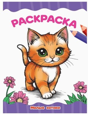 Р Милые котики А4 ПрПр