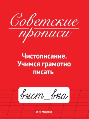 Советские прописи Чистописание Учимся грамотно писать ПрПр