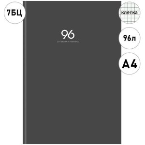 Записная книга  96л Клетка ГРАФИТ - 1 глянц 96-9265