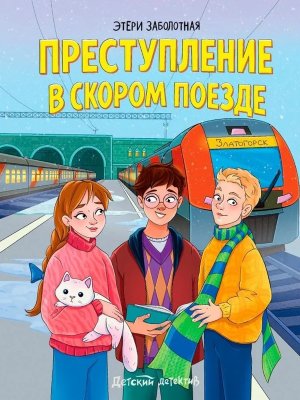 Детский детектив Преступление в скором поезде ПрПр