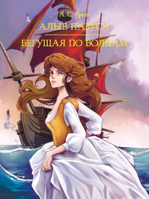 Алые паруса Бегущая по волнам МИРОВАЯ КЛАССИКА ПрПр