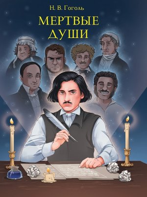 Мертвые души МИРОВАЯ КЛАССИКА ПрПр