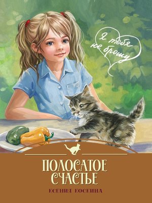 Полосатое счастье Я ТЕБЯ НЕ БРОШУ ПрПр