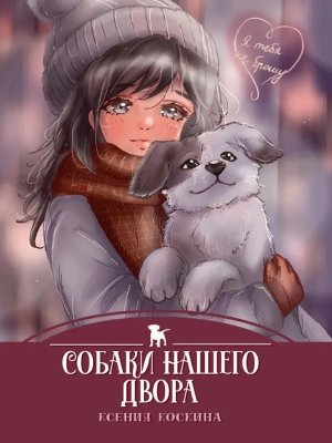 Собаки нашего двора Я ТЕБЯ НЕ БРОШУ ПрПр