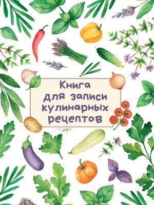 Книга для записи кулинарных рецептов Светлая ПрПр