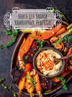 Книга для записи кулинарных рецептов Темная  ПрПр