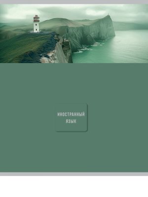 Тетрадь  48л Клетка ИНОСТРАННЫЙ ЯЗЫК Nature 48-9846