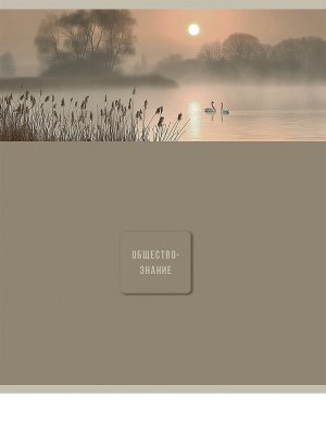 Тетрадь  48л Клетка ОБЩЕСТВОЗНАНИЕ Nature 48-9852