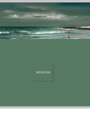 Тетрадь  48л Линия ЛИТЕРАТУРА Nature 48-9855