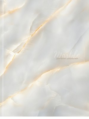 Дневник 1-11  БЕЛЫЙ МРАМОР Тв Д40-9522