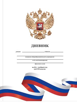 Дневник 1-11  БЕЛЫЙ С ГЕРБОМ - 3 интегр обложка Д40-9518