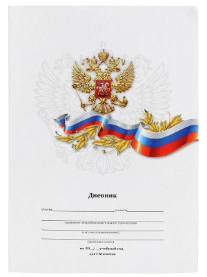 Дневник 1-11  БЕЛЫЙ С ГЕРБОМ интегр обложка Д40-6884