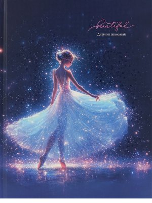 Дневник 1-11  КРАСИВАЯ БАЛЕРИНА Тв Д40-9490