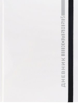 Дневник 1-11 БЕЛАЯ КЛАССИКА - 4 Тв Д48-9479