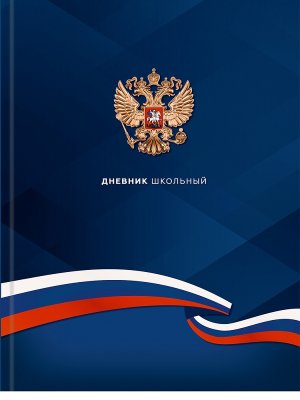 Дневник 5-11 ГЕРБ И ФЛАГ - 4 Тв Д48-9569