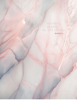 Дневник 1-11 НЕЖНЫЙ МРАМОР - 4 Тв с наклейками Д48-9579
