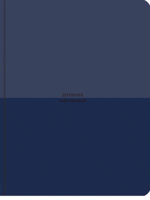 Дневник 1-11 ОТТЕНКИ СИНЕГО Тв Д48-9488