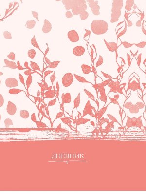 Дневник 5-11 ПРИРОДНЫЕ МОТИВЫ Тв Д48-9567