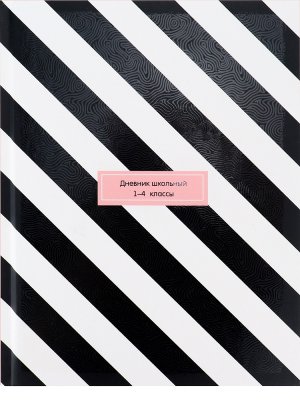 Дневник 1-4 ЧЕРНО-БЕЛАЯ ДИАГОНАЛЬ Тв Д48-3269