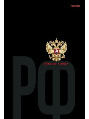 Записная книжка 160л А5 ГЕРБ - 1 160-1705