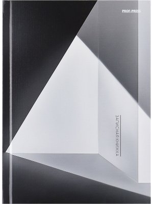Записная книжка 160л А5 ЧЕРНО-БЕЛАЯ ГЕОМЕТРИЯ - 2 160-5512