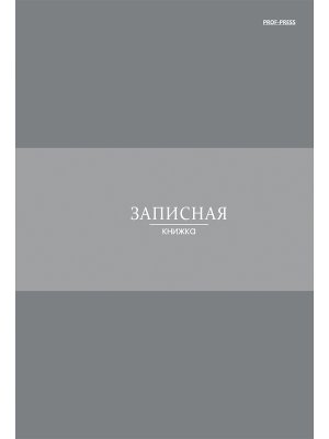 Записная книжка  80л А5 В СЕРЫХ ОТТЕНКАХ - 1 Тв 80-7585