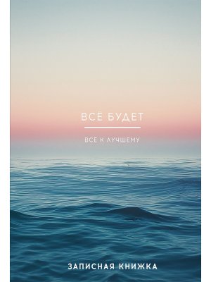 Записная книжка  80л А5 ВСЕ БУДЕТ - 2 Тв 80-7586