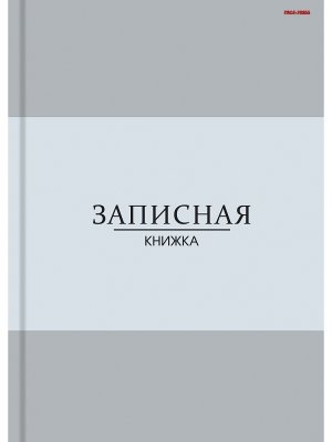 Записная книжка  96л А5 В СЕРЫХ ОТТЕНКАХ Тв 96-7565