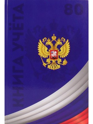 Книга учета  80л А4 Клетка СИМВОЛИКА РОССИИ-4 200х298 80-4633