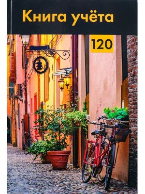 Книга учета 120л А4 Клетка  СТАРИННАЯ УЛОЧКА 200х298 Тв 120-4639