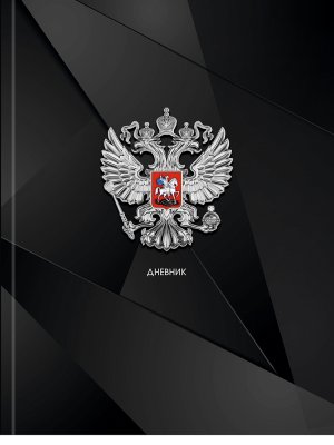 Дневник 1-11 ГЕРБ РОССИИ - 14 Тв Д48-9485