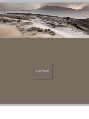 Тетрадь 48л клетка ГЕОГРАФИЯ Nature 48-9843