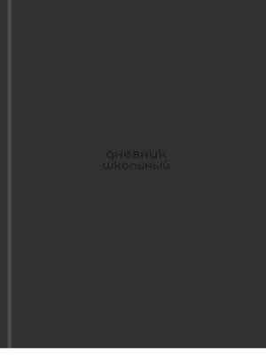 Дневник 1-11 СЕРЫЙ МИНИМАЛИЗМ глянц лам  Д40-9527