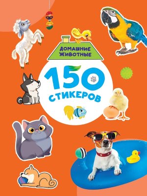 Домашние животные 150 СТИКЕРОВ ПрПр