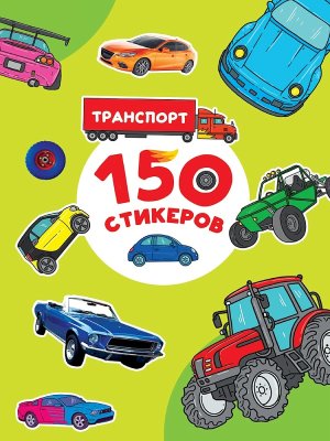 Транспорт 150 СТИКЕРОВ ПрПр
