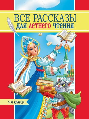 ВСЕ РАССКАЗЫ ДЛЯ ЛЕТНЕГО ЧТЕНИЯ 1-4 ПрПр