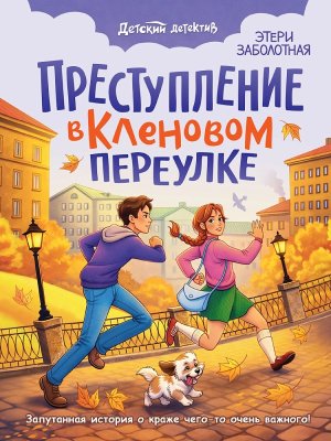 Детский детектив Преступление в кленовом переулке ПрПр