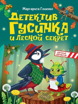 Детский детектив Гусинка и лесной секрет ПрПр