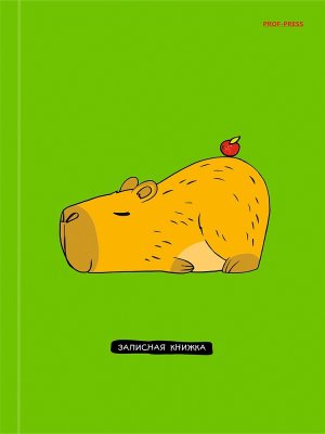 ЗАПИСНАЯ КНИЖКА 80л А5 ОЧАРОВАТЕЛЬНАЯ КАПИБАРА тв обложка 48-3664